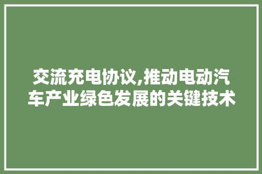 交流充电协议,推动电动汽车产业绿色发展的关键技术 网站建设公司