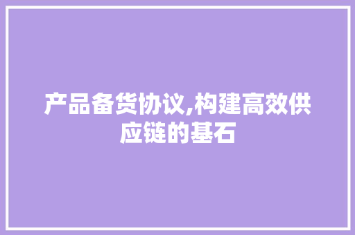 产品备货协议,构建高效供应链的基石 SEO关键词
