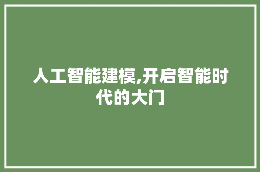 人工智能建模,开启智能时代的大门