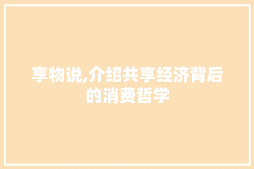享物说,介绍共享经济背后的消费哲学