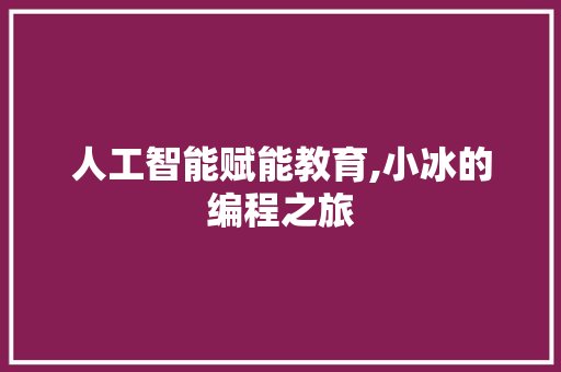 人工智能赋能教育,小冰的编程之旅