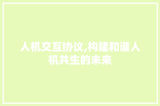 人机交互协议,构建和谐人机共生的未来 必应SEO