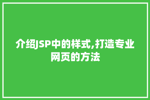 介绍JSP中的样式,打造专业网页的方法