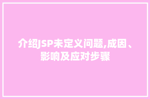 介绍JSP未定义问题,成因、影响及应对步骤