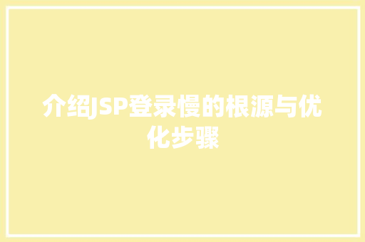 介绍JSP登录慢的根源与优化步骤