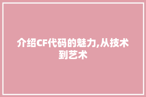 介绍CF代码的魅力,从技术到艺术 SEO关键词