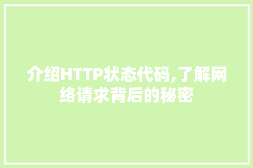 介绍HTTP状态代码,了解网络请求背后的秘密 搜狗SEO