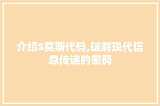 介绍S莫斯代码,破解现代信息传递的密码