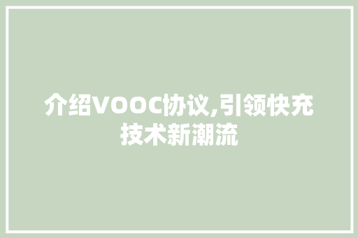介绍VOOC协议,引领快充技术新潮流