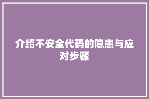介绍不安全代码的隐患与应对步骤