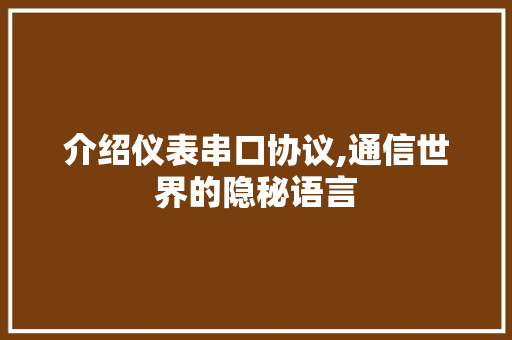 介绍仪表串口协议,通信世界的隐秘语言 搜狗SEO