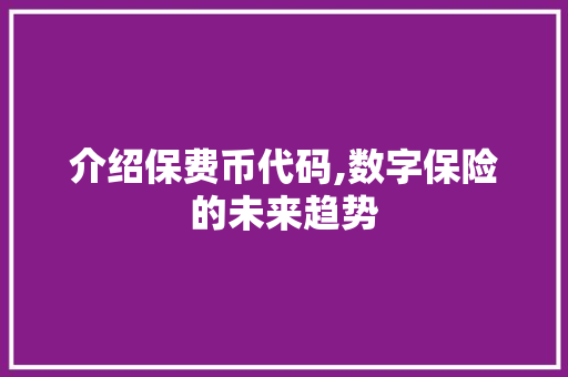 介绍保费币代码,数字保险的未来趋势