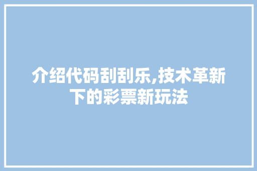 介绍代码刮刮乐,技术革新下的彩票新玩法