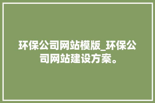 环保公司网站模版_环保公司网站建设方案。