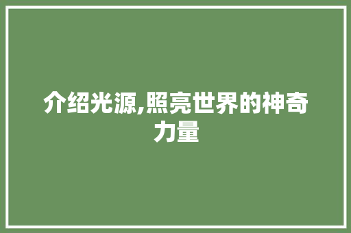 介绍光源,照亮世界的神奇力量