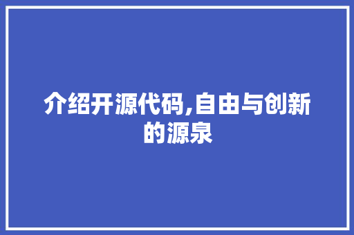 介绍开源代码,自由与创新的源泉 搜狗SEO