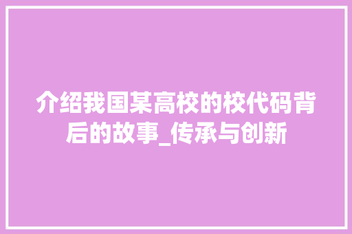 介绍我国某高校的校代码背后的故事_传承与创新