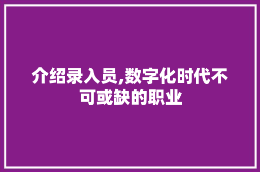 介绍录入员,数字化时代不可或缺的职业 SEO关键词