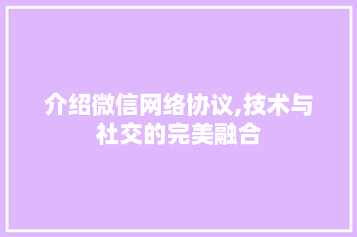 介绍微信网络协议,技术与社交的完美融合 搜狗SEO