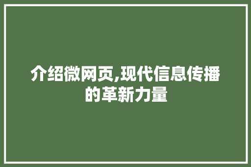 介绍微网页,现代信息传播的革新力量