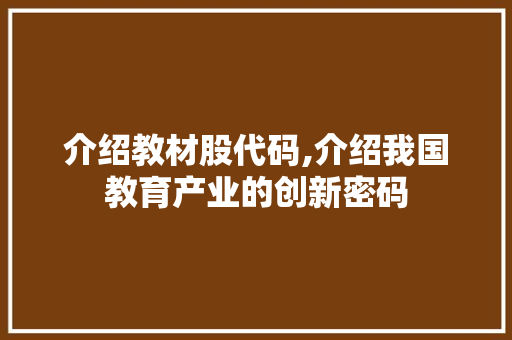 介绍教材股代码,介绍我国教育产业的创新密码
