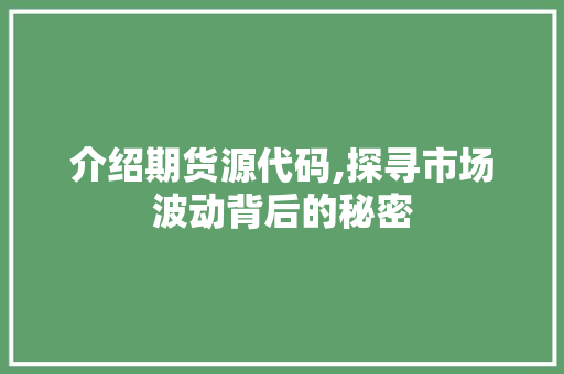 介绍期货源代码,探寻市场波动背后的秘密