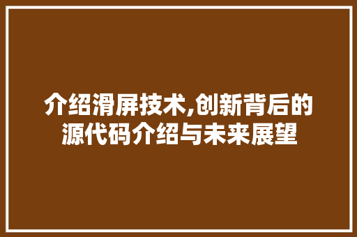 介绍滑屏技术,创新背后的源代码介绍与未来展望