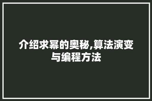 介绍求幂的奥秘,算法演变与编程方法