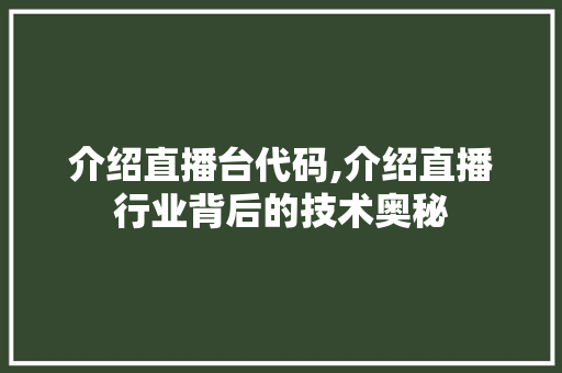 介绍直播台代码,介绍直播行业背后的技术奥秘