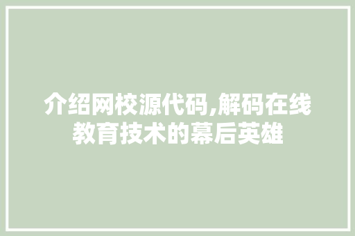 介绍网校源代码,解码在线教育技术的幕后英雄
