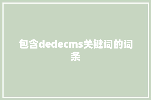 包含dedecms关键词的词条 包含dedecms关键词的词条 SEO关键词