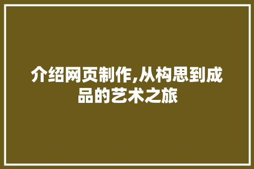 介绍网页制作,从构思到成品的艺术之旅 必应SEO