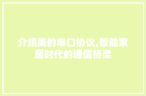 介绍美的串口协议,智能家居时代的通信桥梁 网站建设公司