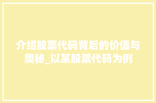 介绍股票代码背后的价值与奥秘_以某股票代码为例