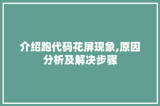介绍跑代码花屏现象,原因分析及解决步骤