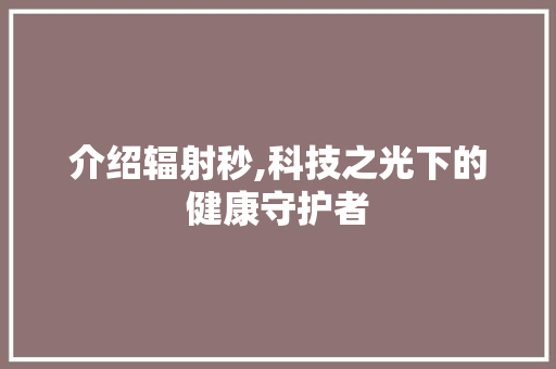 介绍辐射秒,科技之光下的健康守护者