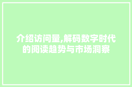 介绍访问量,解码数字时代的阅读趋势与市场洞察