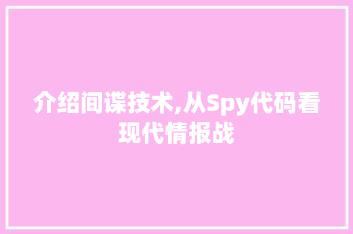 介绍间谍技术,从Spy代码看现代情报战