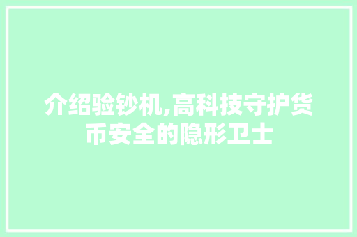 介绍验钞机,高科技守护货币安全的隐形卫士 百度SEO