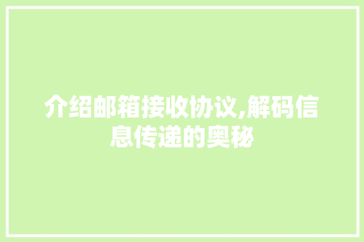 介绍邮箱接收协议,解码信息传递的奥秘