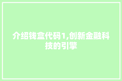 介绍钱盒代码1,创新金融科技的引擎