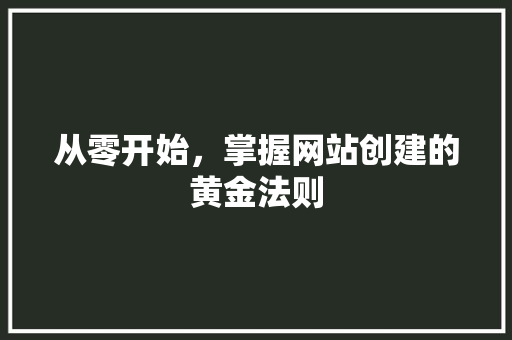 从零开始，掌握网站创建的黄金法则 SEO关键词