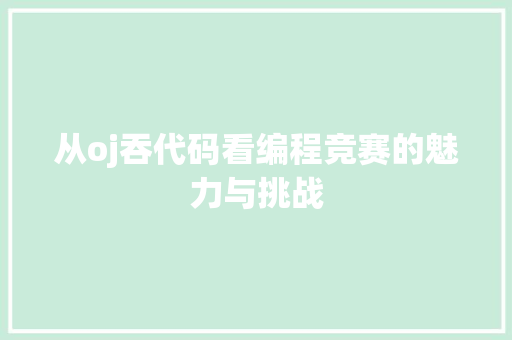 从oj吞代码看编程竞赛的魅力与挑战