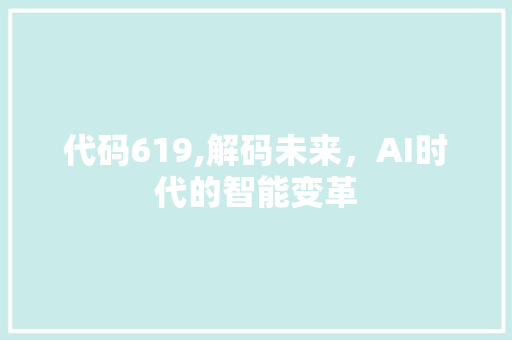 代码619,解码未来，AI时代的智能变革