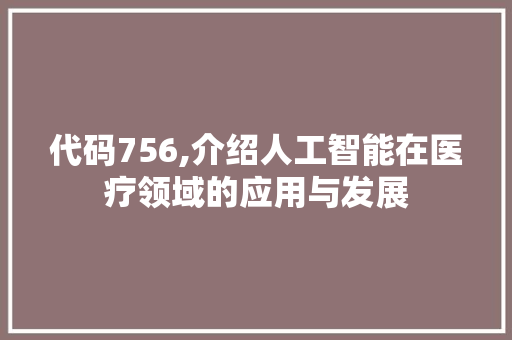 代码756,介绍人工智能在医疗领域的应用与发展