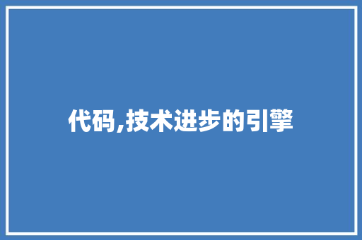 代码,技术进步的引擎