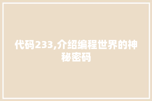 代码233,介绍编程世界的神秘密码