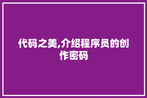 代码之美,介绍程序员的创作密码 神马SEO