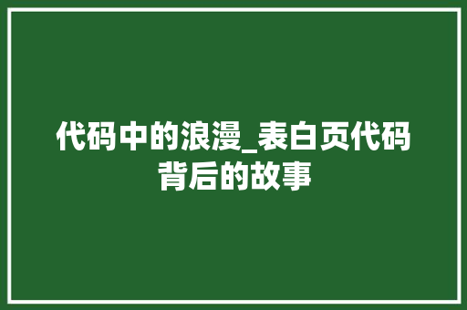 代码中的浪漫_表白页代码背后的故事
