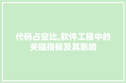 代码占空比,软件工程中的关键指标及其影响 搜狗SEO